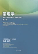 薬理学第4版