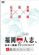 福岡人志、松本×黒瀬アドリブドライブ 第5弾 糸島住みたいな〜