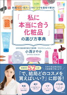 「私に本当に合う化粧品」の選び方事典 [ 小西さやか ]