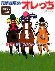 元競走馬のオレっち 奮闘！誕生からデビュー編 [ おがわじゅり ]