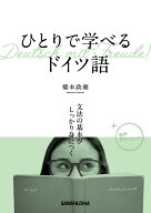ひとりで学べるドイツ語 文法の基本がしっかり身につく [ 橋本政義 ]