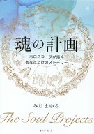 魂の計画 ホロスコープが描くあなただけのストーリー [ みけまゆみ ]