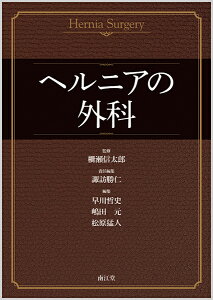 ヘルニアの外科 [ 柵瀬 信太郎 ]