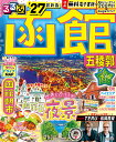 るるぶ函館 五稜郭'27 （るるぶ情報版） [ JTBパブリッシング 旅行ガイドブック 編集部 ]