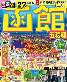 るるぶ函館 五稜郭'27 （るるぶ情報版） [ JTBパブリッシング 旅行ガイドブック 編集部 ]