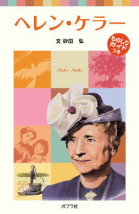 楽天ブックス 子どもの伝記7 ヘレン ケラー 砂田 弘 本