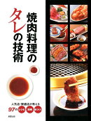 焼肉料理のタレの技術