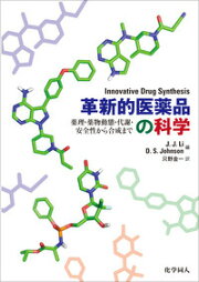 楽天ブックス: 創薬をめざす有機合成戦略 - 進化する医薬品づくり 
