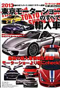 東京モーターショーのすべて（2013　輸入車）