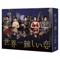 世界一難しい恋　DVD BOX