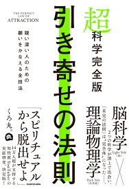 超科学完全版　引き寄せの法則 疑い深い人のための願いをかなえる全技法 [ くろ丸。 ]