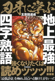 刃牙に学ぶ　地上最強四字熟語 [ 五百田達成 ]