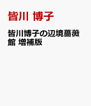 皆川博子の辺境薔薇館　増補版