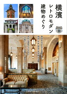 横濱 レトロモダン建物めぐり [ 横濱たてもの探訪会 ]