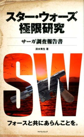 スター・ウォーズ極限研究