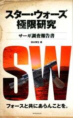 スター・ウォーズ極限研究