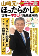 山崎元のほったらかし投資 世界一やさしい資産運用術