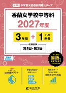 ＜ 最新版 ＞ 香蘭女学校中等科 2027年度版 【 過去問 3+1年分 】 第1回 第2回 試験収録 (中学別入試過去問題シリー…