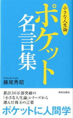 楽天ブックス ポケット名言集 小さな人生論 藤尾秀昭 本