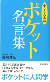 ポケット名言集 小さな人生論 藤尾秀昭 本 楽天ブックス