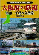 【バーゲン本】大阪府の鉄道　昭和〜平成の全路線ー大阪府の現役路線と廃線