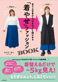 会う人全員から「やせた？」と聞かれる 「着やせ」ファッションBOOK [ おかだ　ゆり ]