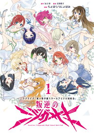 ラブライブ！虹ヶ咲学園スクールアイドル同好会 叛逆のニジガサキ1 [ 矢立　肇 ]