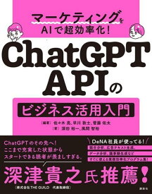 マーケティングをAIで超効率化！　ChatGPT　APIのビジネス活用入門 （KS情報科学専門書） [ 佐々木 亮 ]
