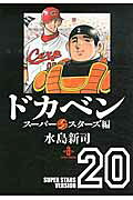 ドカベン（スーパースターズ編　20）