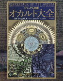 ビジュアル図鑑 オカルト大全