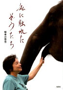 私に触れたぞうたち