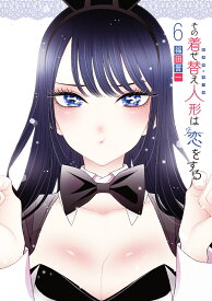 その着せ替え人形は恋をする（6） （ヤングガンガンコミックス） [ 福田晋一 ]