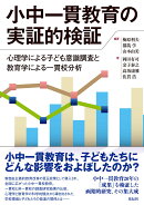 小中一貫教育の実証的検証
