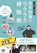 汚れ落とし研究家　茂木和哉のラクラク掃除術