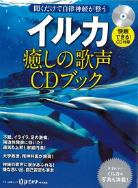 【バーゲン本】イルカ　癒しの歌声CDブックー聞くだけで自律神経が整う [ ゆほびか特別編集 ]