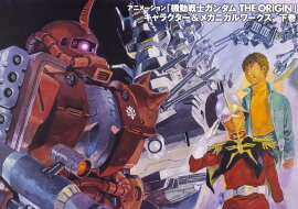アニメーション「機動戦士ガンダムTHE　ORIGIN」キャラクター＆メカニカルワークス　下巻