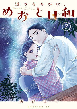 波うららかに、めおと日和（7）