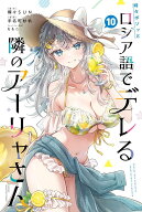 時々ボソッとロシア語でデレる隣のアーリャさん（10） （講談社コミックス） [ 手名町 紗帆 ]