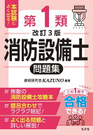 本試験によく出る第1類消防設備士問題集 （国家・資格シリーズ） [ 資格研究会　KAZUNO ]