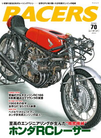 RACERS（Volume　70） ホンダRCレーサー （サンエイムック）