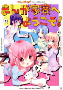 こみっくがーるずTVアニメ公式ファンブック