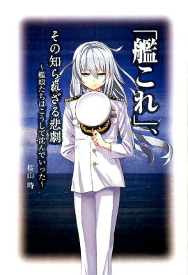 「艦これ」、その知られざる悲劇
