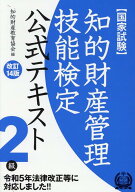 知的財産管理技能検定2級公式テキスト改訂14版 [ 知的財産教育協会 ]