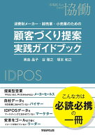 消費財メーカー・卸売業・小売業のための　顧客づくり提案　実践ガイドブック 顧客づくりを目的とした、…