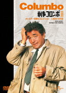 刑事コロンボ傑作選::ホリスター将軍のコレクション/二枚のドガの絵