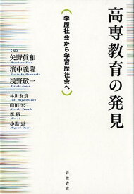 高専教育の発見 学歴社会から学習歴社会へ [ 矢野眞和 ]