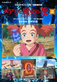 メアリと魔女の花　フィルムコミック　上 [ スタジオポノック ]