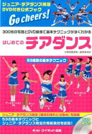 はじめてのチアダンス