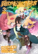 異世界転生の冒険者(3)