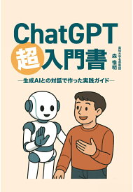 【POD】ChatGPT超入門書ー生成AIとの対話で作った実践ガイドー [ 森 惟明 ]